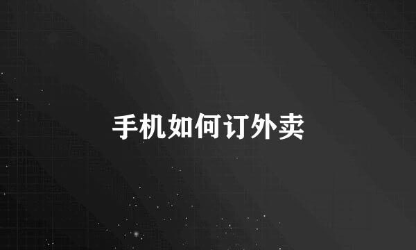 手机如何订外卖