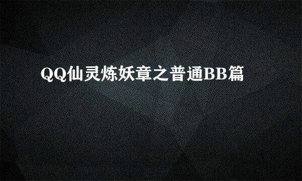 QQ仙灵炼妖章之普通BB篇