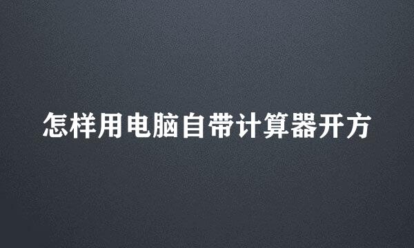 怎样用电脑自带计算器开方