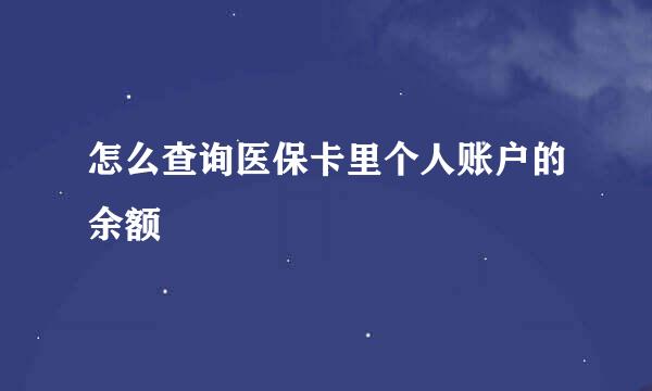 怎么查询医保卡里个人账户的余额