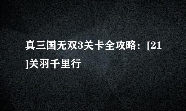 真三国无双3关卡全攻略：[21]关羽千里行