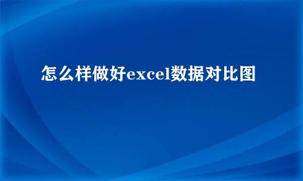 怎么样做好excel数据对比图