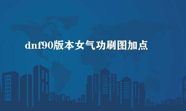 dnf90版本女气功刷图加点
