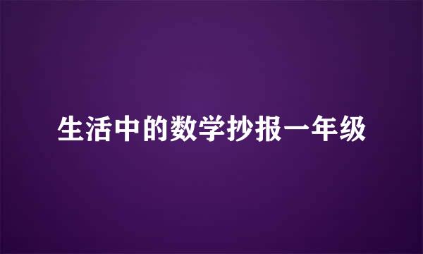 生活中的数学抄报一年级