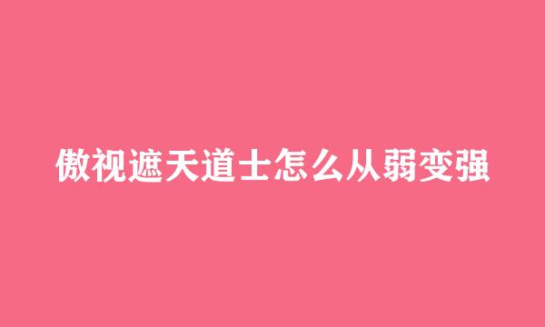 傲视遮天道士怎么从弱变强