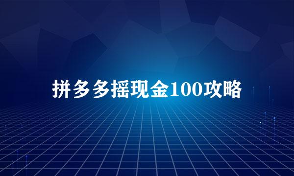 拼多多摇现金100攻略