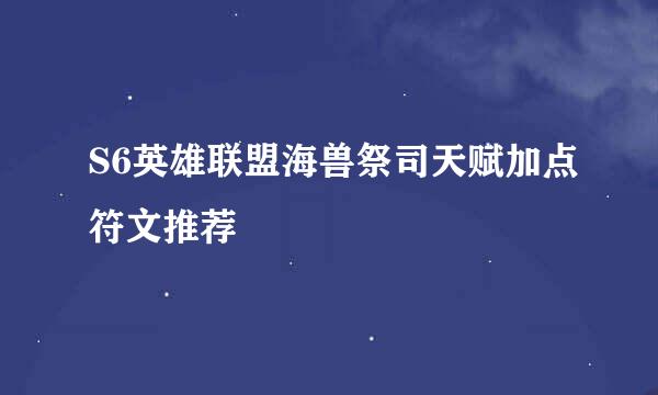 S6英雄联盟海兽祭司天赋加点符文推荐
