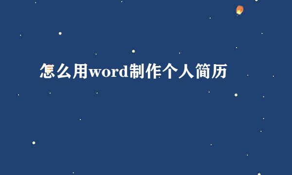 怎么用word制作个人简历