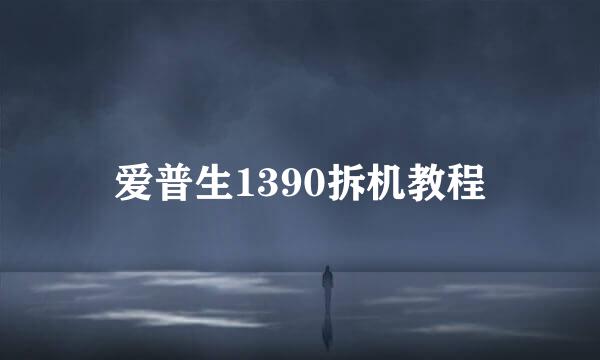 爱普生1390拆机教程