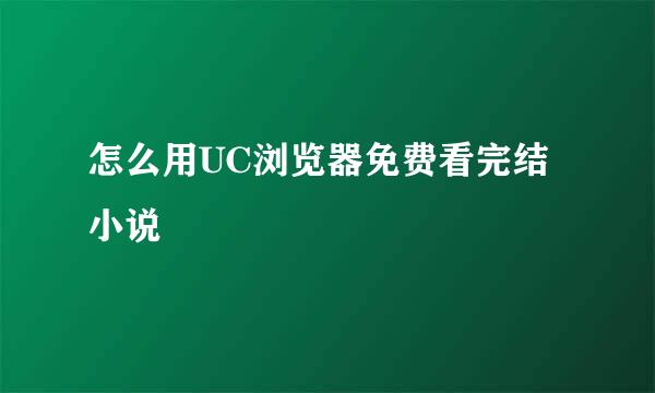 怎么用UC浏览器免费看完结小说