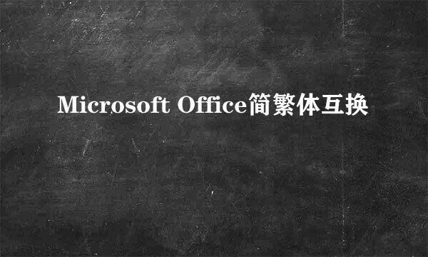 Microsoft Office简繁体互换