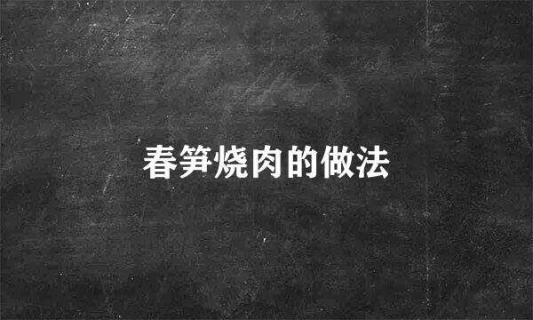 春笋烧肉的做法
