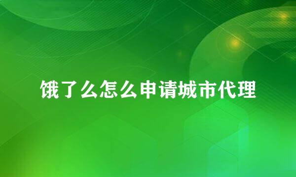 饿了么怎么申请城市代理