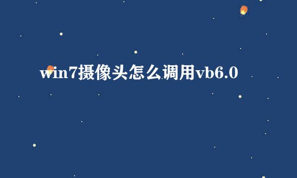 win7摄像头怎么调用vb6.0