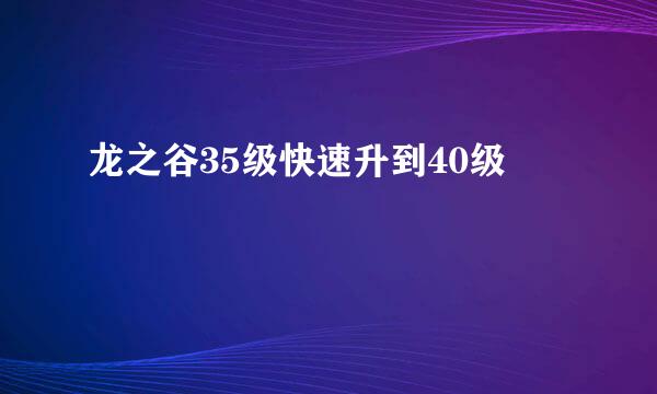 龙之谷35级快速升到40级