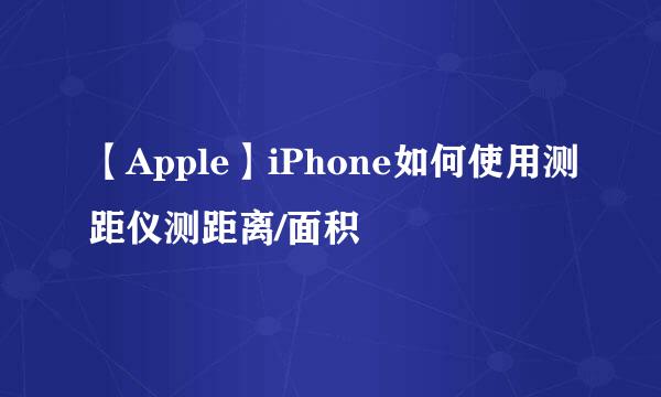 【Apple】iPhone如何使用测距仪测距离/面积