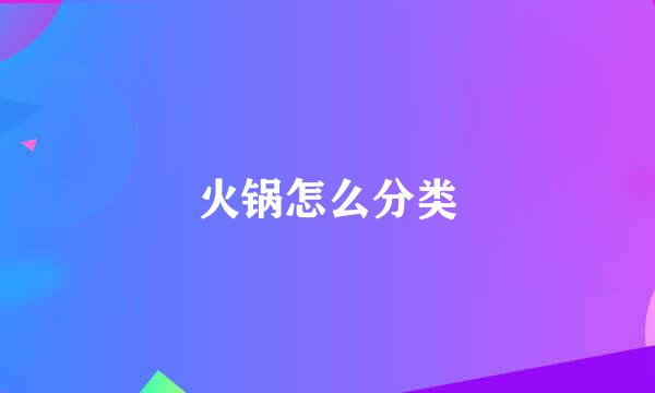火锅怎么分类