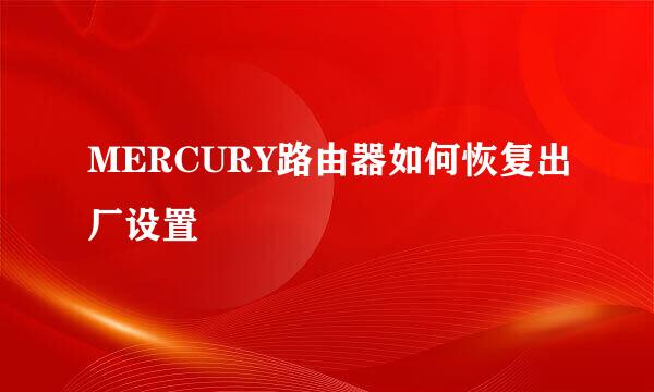 MERCURY路由器如何恢复出厂设置