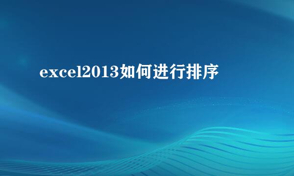 excel2013如何进行排序