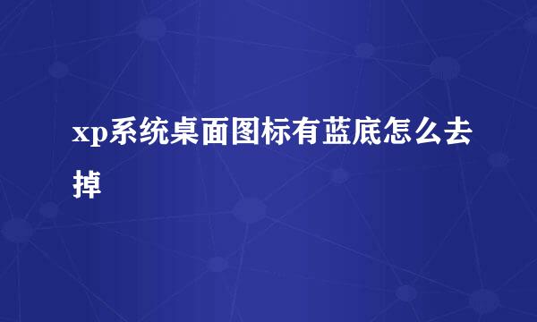 xp系统桌面图标有蓝底怎么去掉