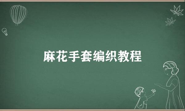 麻花手套编织教程