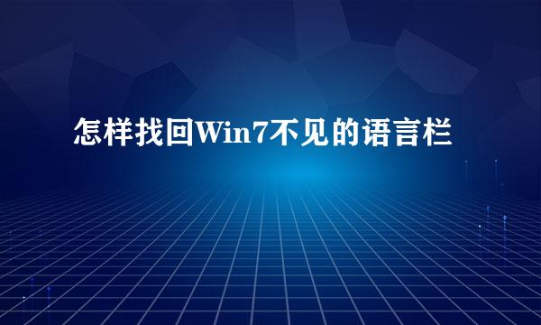 怎样找回Win7不见的语言栏