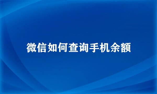 微信如何查询手机余额