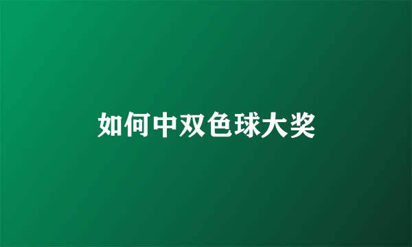 如何中双色球大奖