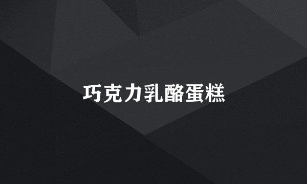 巧克力乳酪蛋糕