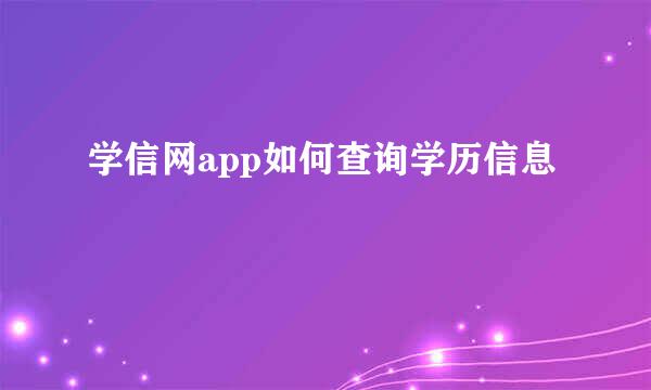 学信网app如何查询学历信息