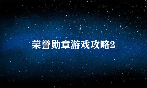 荣誉勋章游戏攻略2