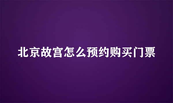 北京故宫怎么预约购买门票