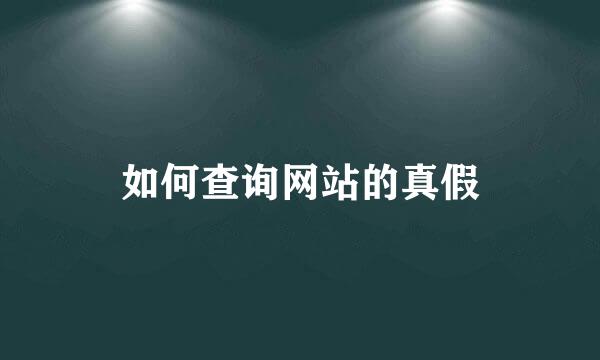 如何查询网站的真假