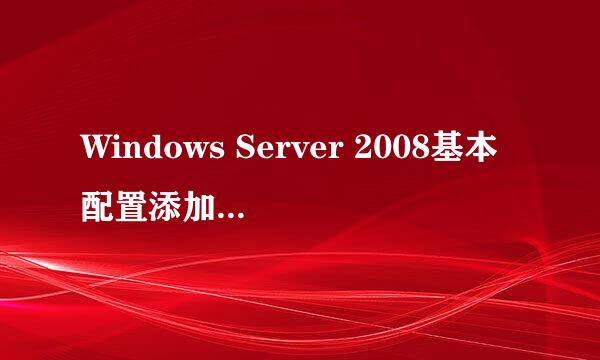 Windows Server 2008基本配置添加角色功能