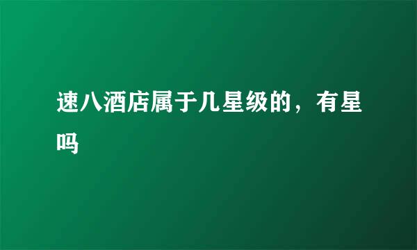 速八酒店属于几星级的，有星吗