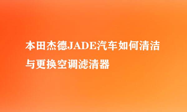 本田杰德JADE汽车如何清洁与更换空调滤清器