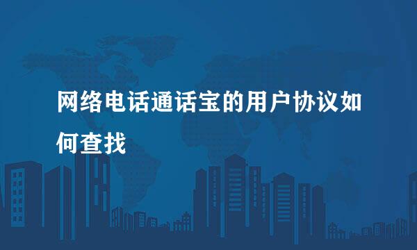 网络电话通话宝的用户协议如何查找