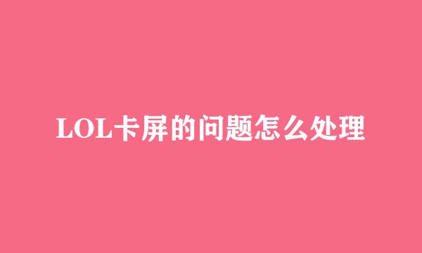 LOL卡屏的问题怎么处理