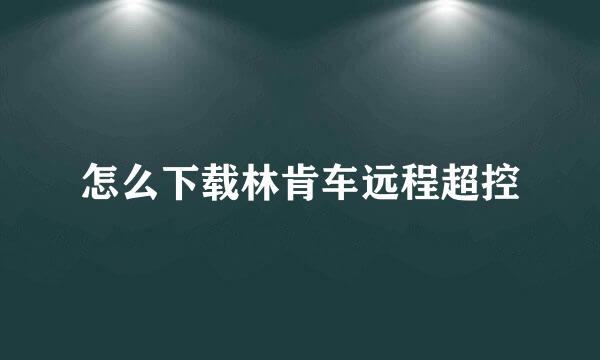 怎么下载林肯车远程超控