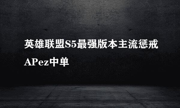 英雄联盟S5最强版本主流惩戒APez中单
