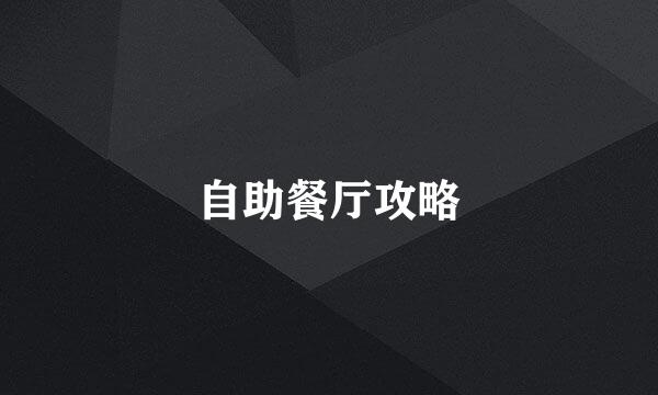 自助餐厅攻略