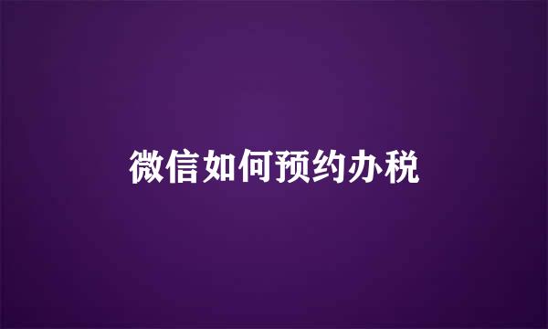 微信如何预约办税