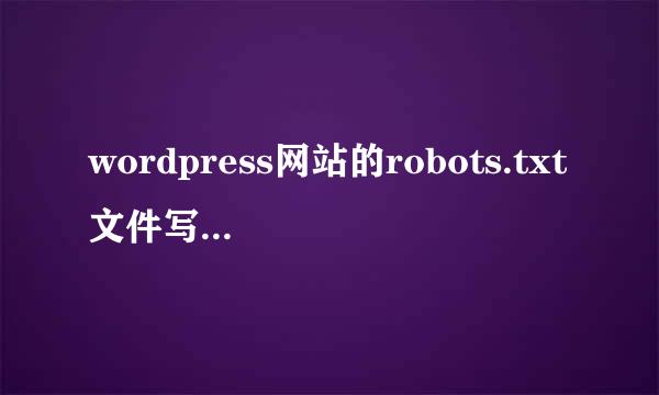 wordpress网站的robots.txt文件写法详解及示例