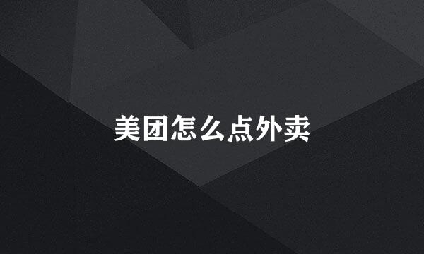 美团怎么点外卖