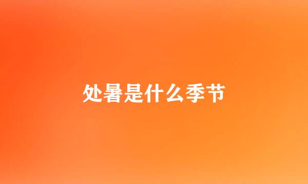 处暑是什么季节