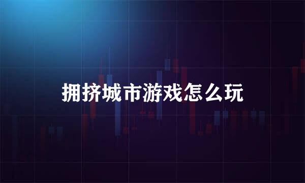 拥挤城市游戏怎么玩