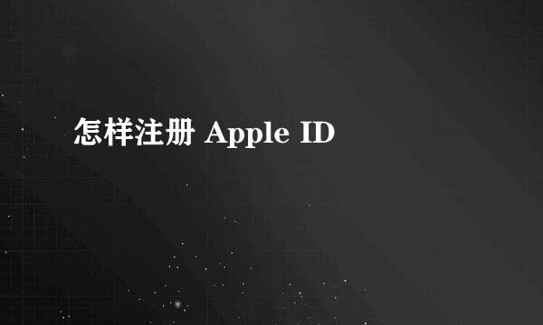 怎样注册 Apple ID
