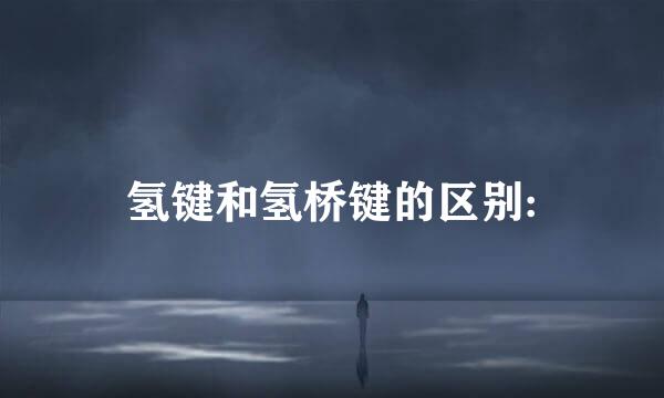 氢键和氢桥键的区别: