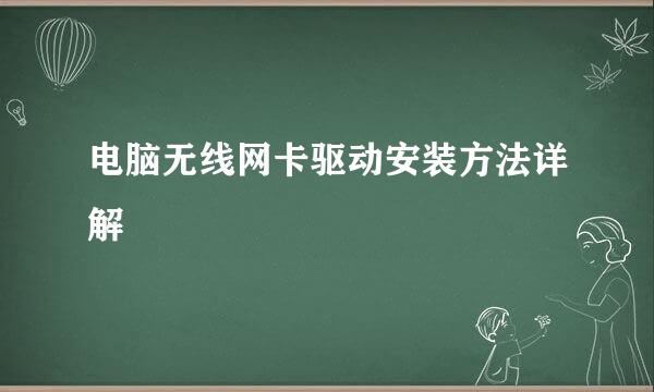 电脑无线网卡驱动安装方法详解