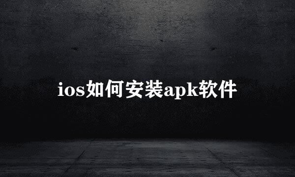 ios如何安装apk软件